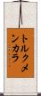 トルクメンカラ Scroll