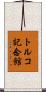 トルコ記念館 Scroll