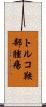 トルコ鞍部腫瘍 Scroll