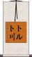 トルト川 Scroll