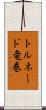 トルネード竜巻 Scroll