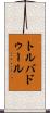 トルバドゥール Scroll