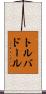 トルバドール Scroll