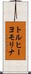 トルヒーヨモリナ Scroll