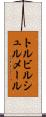 トルビルシュルメール Scroll