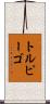トルピーゴ Scroll