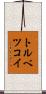 トルベツコイ Scroll