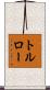 トルロー Scroll