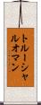 トルーシャルオマン Scroll
