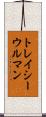 トレイシーウルマン Scroll