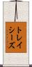 トレイシーズ Scroll