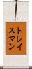 トレイスマン Scroll