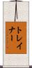 トレイナー Scroll