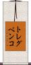 トレグベンコ Scroll