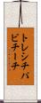 トレシチパビチーチ Scroll