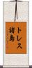 トレス諸島 Scroll