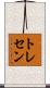 トレセン Scroll