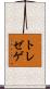 トレゼゲ Scroll