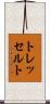 トレッセルト Scroll