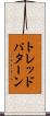 トレッドパターン Scroll