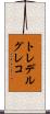 トレデルグレコ Scroll