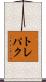 トレパク Scroll