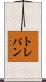 トレパン Scroll