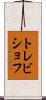 トレビショフ Scroll