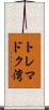 トレマドク湾 Scroll