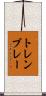トレンブレー Scroll