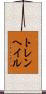トレンヘイル Scroll