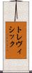 トレヴィシック Scroll