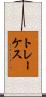 トレーケス Scroll