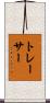 トレーサー Scroll