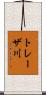 トレーザ川 Scroll