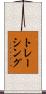 トレーシング Scroll