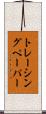 トレーシング・ペーパー Scroll