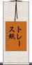 トレース紙 Scroll
