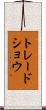 トレード・ショウ Scroll