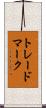 トレードマーク Scroll