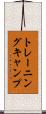 トレーニング・キャンプ Scroll