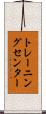 トレーニング・センター Scroll
