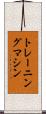 トレーニング・マシン Scroll