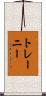 トレーニー Scroll