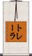 トレーラ Scroll