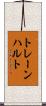 トレーンハルト Scroll