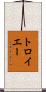 トロイエー Scroll