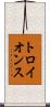 トロイ・オンス Scroll