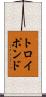 トロイポンド Scroll