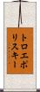 トロエポリスキー Scroll